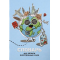Фото товара - Тетрадь-словарик для записи иностр. слов А5 24л "ПЛАНЕТА" 63377 Феникс