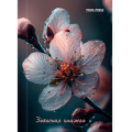 Фото товара - Записная книжка А7 64л клетка "КРАСИВЫЙ ЦВЕТОК" 64-1690 Проф-Пресс