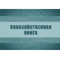 Фото товара - Похозяйственная книга КЖ-1809 Торговый дом "Учитель-Канц"