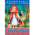 Фото товара - Раскраска А4 8л "Любимые сказки-Красная шапочка" (090755) 32047 Хатбер