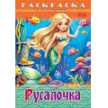 Фото товара - Раскраска А4 8л "Любимые сказки-Русалочка" (090757) 32048 Хатбер