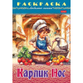 Фото товара - Раскраска А4 8л "Любимые сказки-Карлик Нос" (091834) 32053 Хатбер