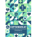 Фото товара - Сертификат о профилактических прививках "Паттерн" СП580013 Listoff