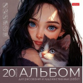 Маленькое фото товара - Альбом для рисования и худож. работ 222х223 мм 20л "Коты и девушкиl" (090276) скл.на отрыв 20А4лтAк_33273 Хатбер. Вариант №1