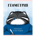 Маленькое фото товара - Тетрадь 48л "Манул Манулыч" по геометрии ТТК489318 Listoff. Вариант №1