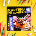Фото товара - Раскраска 215х215 мм 16л "Картины по номерам" "ДЕСЕРТЫ" 70423 Феникс