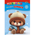 Маленькое фото товара - Набор цветной бумаги А4 16л  8цв "Мишутка" С0005-78 АппликА. Вариант №1