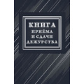Маленькое фото товара - Книга приёма и сдачи дежурств (форма № ОГВ-10) КЖ-1208/1 Торговый дом "Учитель-Канц". Вариант №1