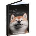 Фото товара - Записная книжка А6  48л клетка "МИЛЫЙ ЗАБАВНЫЙ ПЁС" лен 48-7096 Проф-Пресс