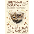 Фото товара - Набор цветного картона + цветная бумага двусторонние А4 30л 50 цв "ЛЮБОВЬ/LOVE ME" 11-430-354 Альт