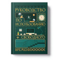 Маленькое фото товара - Ежедневник недатированный А5 256 стр. "ВИНТАЖ. Время/VINTAGE.Time" фактурный переплет ЕЖФФ26512807 Listoff. Вариант №1