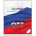 Фото товара - Тетрадь  48л клетка "Для подготовки к ОГЭ" С0149 КТС-ПРО