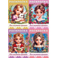 Маленькое фото товара - Раскраска  А4 8л "Для маленьких принцесс" ассорти (093314) Хатбер. Вариант №1