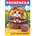 Фото товара - Книжка-раскраска А4 8л "Стихи для малышей. Кошечка в корзинке" (093315) 35248 Хатбер