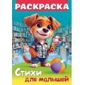 Фото товара - Книжка-раскраска А4 8л "Стихи для малышей. Щенок с мороженым" (093316) 35249 Хатбер