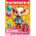 Фото товара - Книжка-раскраска А4 8л "Стихи для малышей. Слоненок с подарком" (093317) 35250 Хатбер