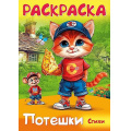 Фото товара - Книжка-раскраска А4 8л "Потешки. Котик и мышка" (093318) 35261 Хатбер