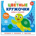 Фото товара - Книжка-картинка 215х215 мм 8 стр. "Цветные кружочки" КТО ГДЕ ЖИВЕТ 72691 Феникс