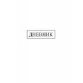 Фото товара - Дневник 1-11 класс (твердая обложка) "Белый" С2676-43 КТС-ПРО