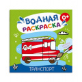Фото товара - Раскраска водная 195х195 мм 6л "ТРАНСПОРТ" 53516 Феникс