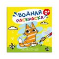 Фото товара - Раскраска водная 195х195 мм 6л "ЖИВОТНЫЕ" 53517 Феникс