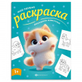 Фото товара - Книжка-раскраска 215х280 мм 4л "Моя первая раскраска" "ДОМАШНИЕ ЖИВОТНЫЕ" 73272 Феникс