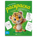 Фото товара - Книжка-раскраска 215х280 мм 4л "Моя первая раскраска" "ДИКИЕ ЖИВОТНЫЕ" 73273 Феникс