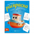 Фото товара - Книжка-раскраска 215х280 мм 4л "Моя первая раскраска" "ВЕСЕЛЫЙ ТРАНСПОРТ" 73274 Феникс