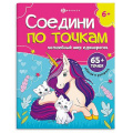 Фото товара - Книжка-раскраска 215х280мм 8л "Соедини по точкам" "ВОЛШЕБНЫЙ МИР ЕДИНОРОГОВ" 71480 Феникс