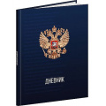 Фото товара - Дневник 1-11 класс (твердая обложка) "ГЕРБ РОССИИ - 12" с гимном Д48-9482 Проф-Пресс