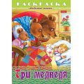Фото товара - Раскраска А4 8л "Любимые сказки-Три медведя" (090760) 32051 Хатбер