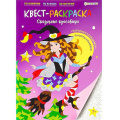 Фото товара - Раскраска-КВЕСТ 198х276 мм 16л + 2л наклейки "СКАЗОЧНЫЕ КРАСАВИЦЫ" Р-8113 Проф-Пресс