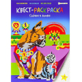Маленькое фото товара - Раскраска-КВЕСТ 198х276 мм 16л + 2л наклейки "СОБАКИ И КОШКИ" Р-8116 Проф-Пресс. Вариант №1