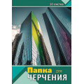 Фото товара - Папка для черчения А3 10л "Современная архитектура" С0008-12 АппликА