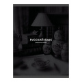 Фото товара - Тетрадь 40л "Черная сепия/Black Sepia" по русскому языку ТТ409759 Listoff