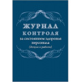 Фото товара - Журнал контроля за состоянием здоровья персонала (допуск к работе) КЖ-4119 Торговый дом "Учитель-Канц"