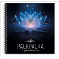 Фото товара - Книжка-раскраска 215х215 мм 16л "Раскраска с аудиомедитациями" "ПОЗИТИВНОЕ МЫШЛЕНИЕ" 73733 Феникс