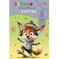 Фото товара - Набор цветного картона А4 10л 10цв  волшебного "Лисенок" С0010-53 АппликА