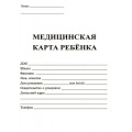 Фото товара - Медицинская карта ребенка А4 (обложка- мягк.цв. белый,офсет -160гр., блок-офсет 65 гр.,скрепка, 32 с.) КЖ-112б Торговый дом "Учитель-Канц"