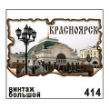 Фото товара - Магнит "Красноярск" (винтаж большой) Г22/414 ТОМГРАД