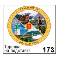 Фото товара - Тарелка "Красноярск" на подставке 15х15 см Г22/173 ТОМГРАД
