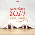 Фото товара - Календарь перекидной настенный 2027 г. 30х30 см ЭКОНОМ 6л "Найди меня!" (096149) 36697 Хатбер