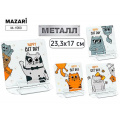 Фото товара - Подставка для книг металлическая 23,3х17 "КОТИКИ" ассорти, 4 диз. M-1563 Mazari