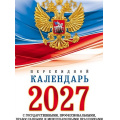 Фото товара - Календарь настольный перекидной А6 2027 г "С символикой"  096055 Хатбер Хатбер