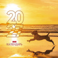 Фото товара - Календарь перекидной настенный 2027 г. 30х30 см Стандарт  "На закате дня" 12Кнп4_36890 (096158) Хатбер