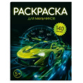 Фото товара - Книжка-раскраска 215х280 мм 8л "Раскраска с наклейками" "ДЛЯ МАЛЬЧИКОВ" 72633 Феникс