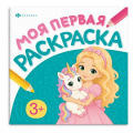 Фото товара - Книжка-раскраска 215х215 мм 4л "Моя первая раскраска1" "ПРИНЦЕССЫ  И ЕДИНОРОГИ" 74906 Феникс