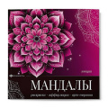 Фото товара - Книжка-раскраска 225х225 мм 8л "Мандалы, которые работают" "ЭМОЦИИ" 73711 Феникс