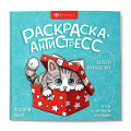 Фото товара - Книжка-раскраска 215х215 мм 32л "Раскраска.Антистресс" "ВЕСЕЛЫЕ ПОЗДРАВЛЕНИЯ"  75046 Феникс