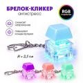 Фото товара - Брелок-кликер "Градиент" H-81025-9 с подсветкой Кбр495 Гранит